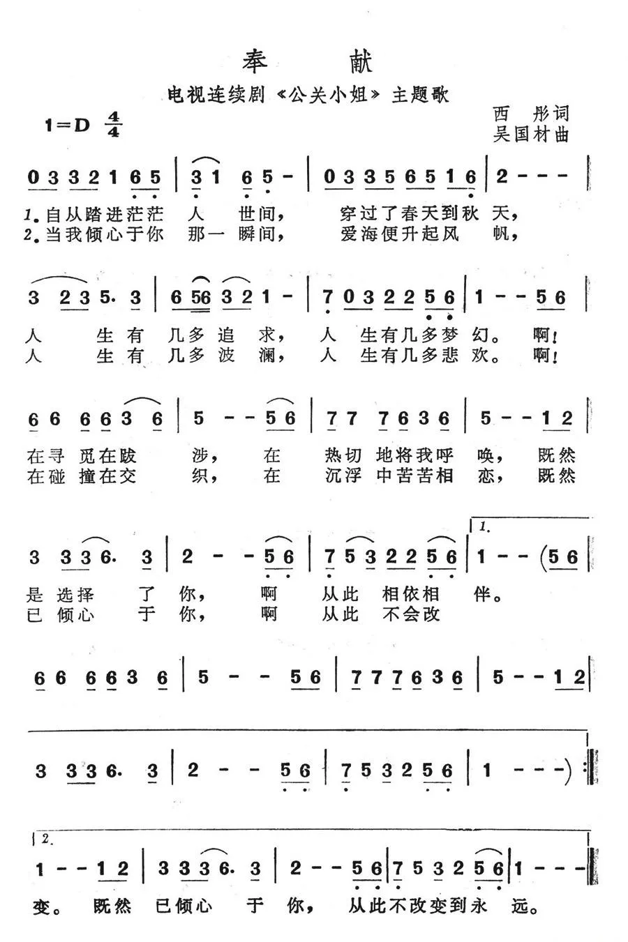 奉献（《公关小姐》主题歌 吴国材作曲 ）