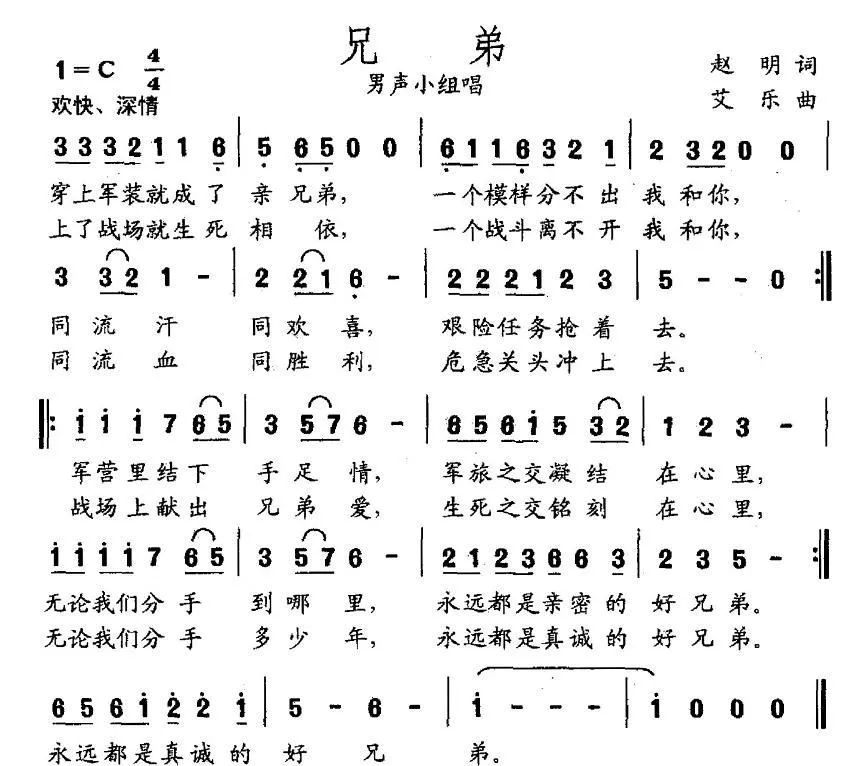 兄弟（赵明词 艾乐曲）