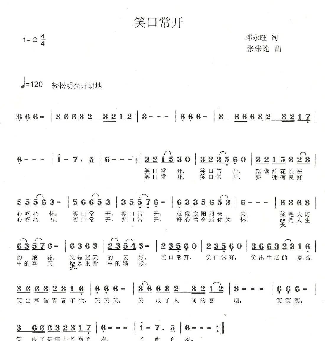 笑口常开（邓永旺词 张朱论曲）