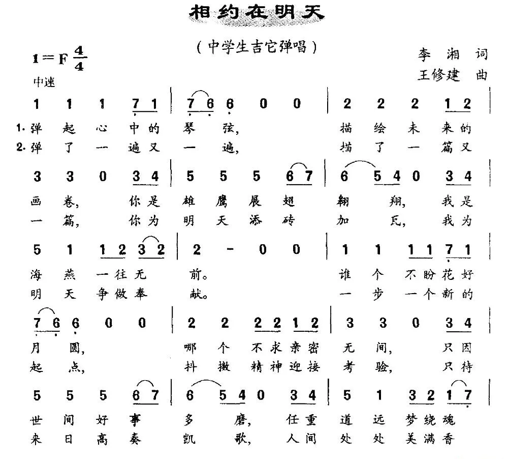 相约在明天（中学生吉他弹唱、二重唱）