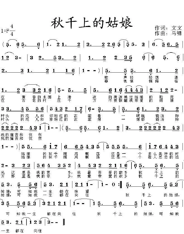 秋千上的姑娘（文文词 马啸曲）