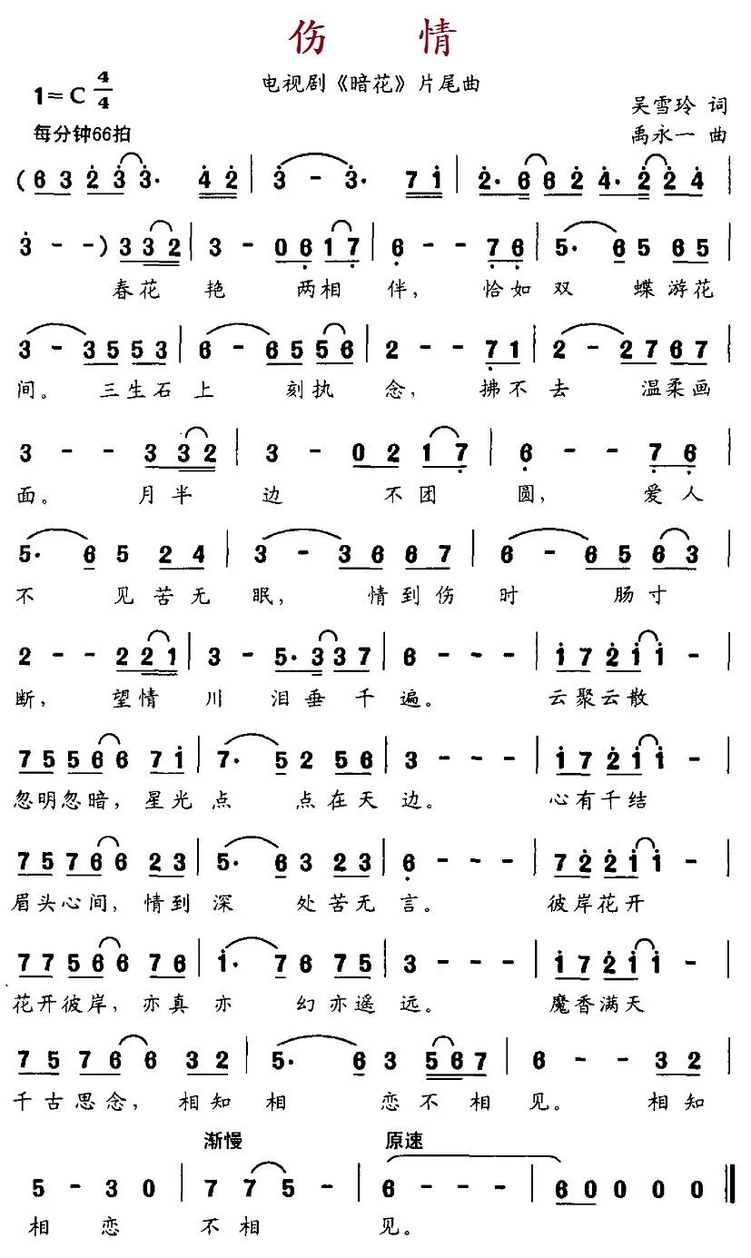 伤情（电视剧《暗花》片尾曲）