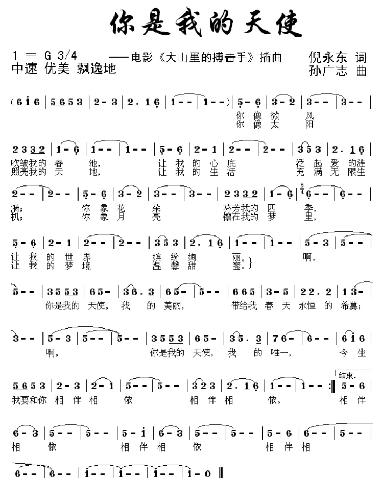 你是我的天使（电影《大山里的搏击手》插曲）