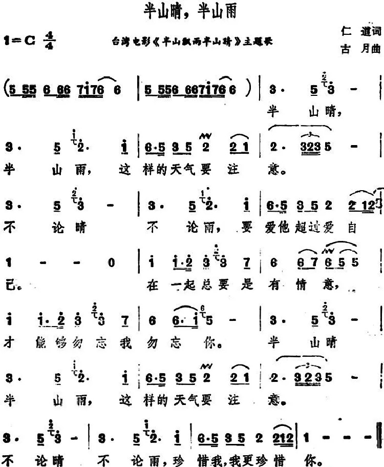 半山晴，半山雨（台湾电影《半山飘雨半山晴》主题歌）