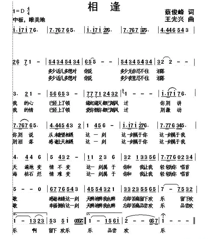 相逢（蔡俊峰词 王光兴曲）