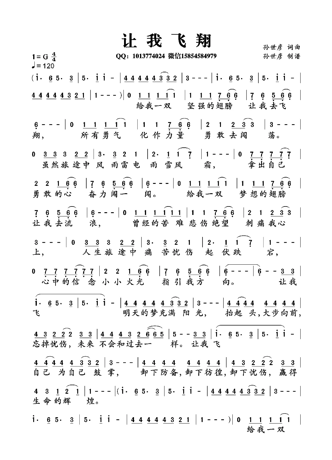 让我飞翔（孙世彦词曲）