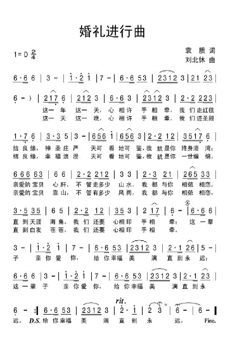 婚礼进行曲（袁质词 刘北休曲）