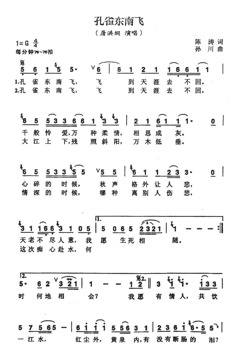 孔雀东南飞（陈涛词 孙川曲）