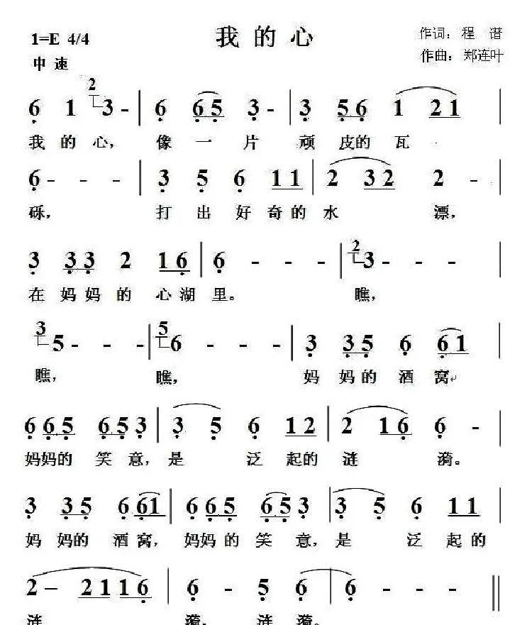 我的心（程谱词 郑连叶曲）