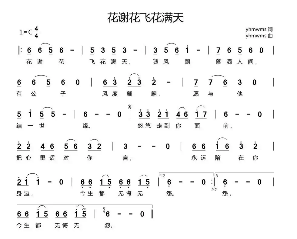 花谢花飞花满天（yhmwms词曲）
