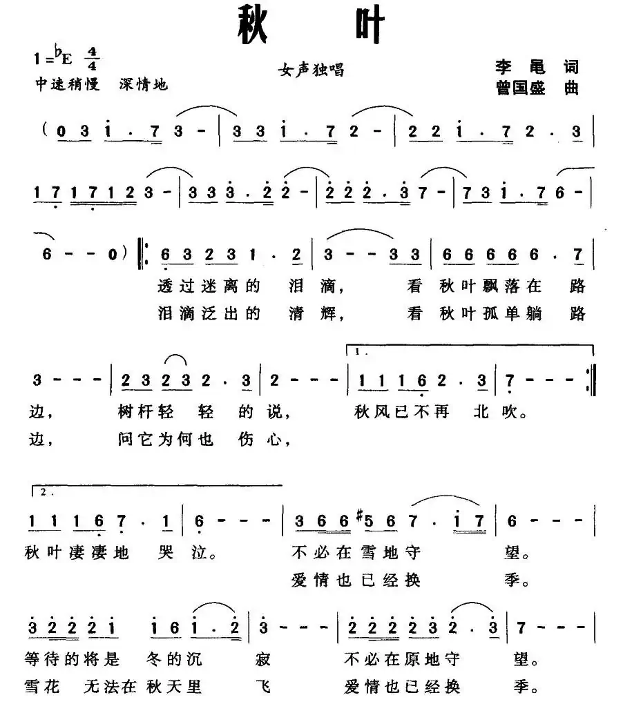 秋叶（李黾词 曾国盛曲）