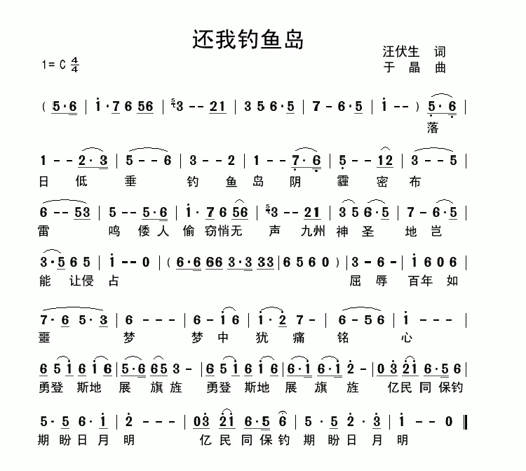 还我钓鱼岛（汪伏生词 于晶曲）