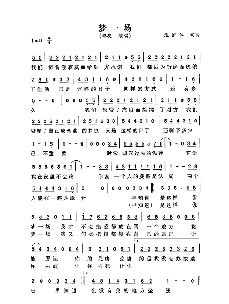 梦一场（袁惟仁词曲）