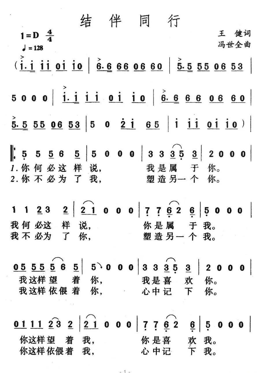 结伴同行（王健词 冯世全曲）