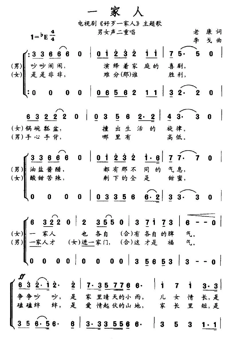 一家人（电视剧《好歹一家人》主题歌）