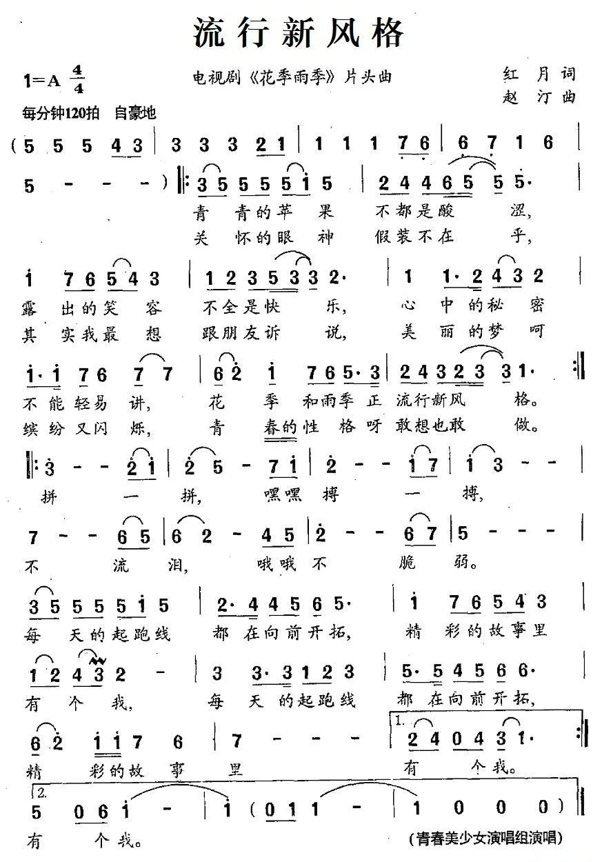 流行新风格（电视剧《花季雨季》片头曲）