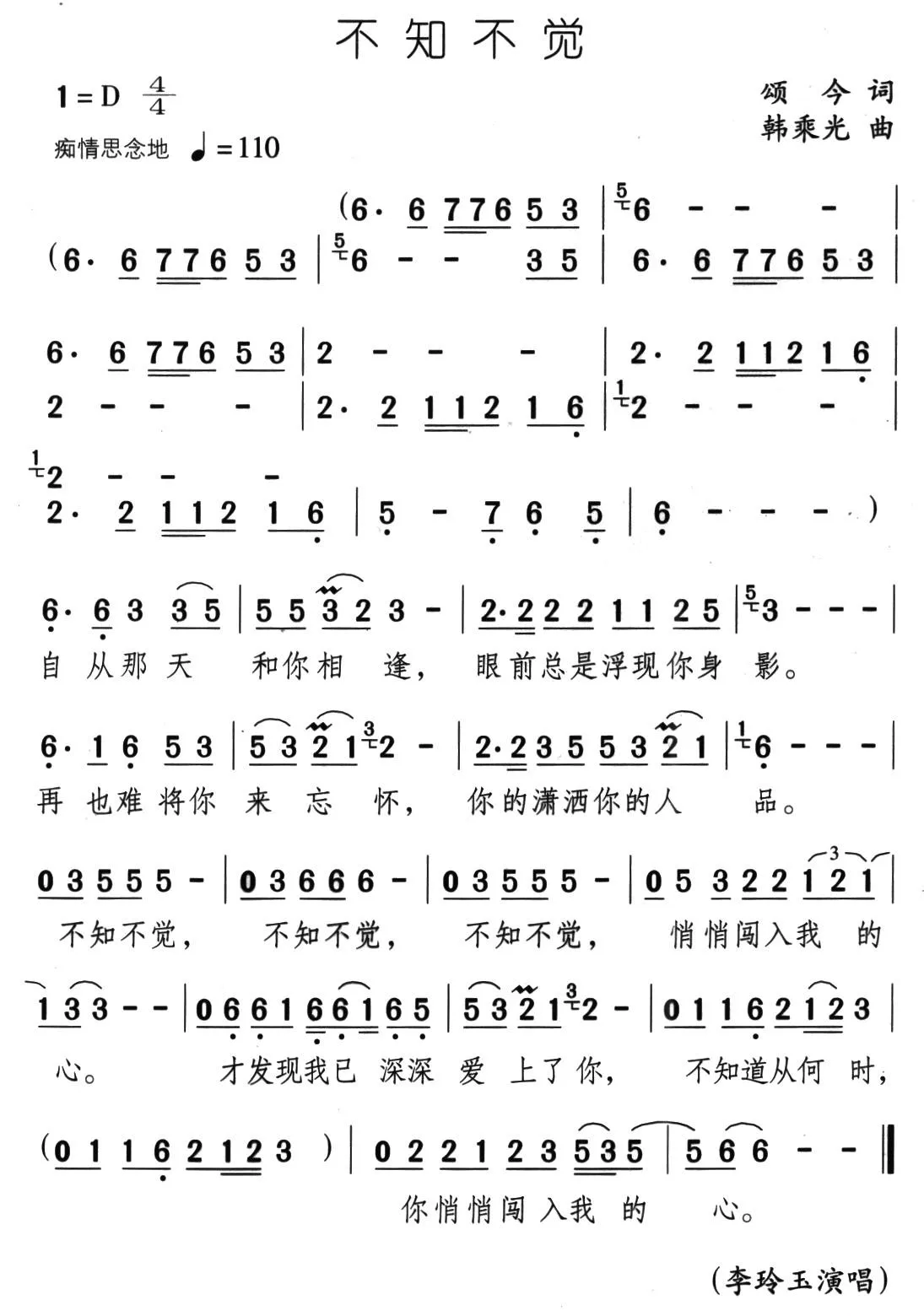 不知不觉（颂今词 韩乘光曲）