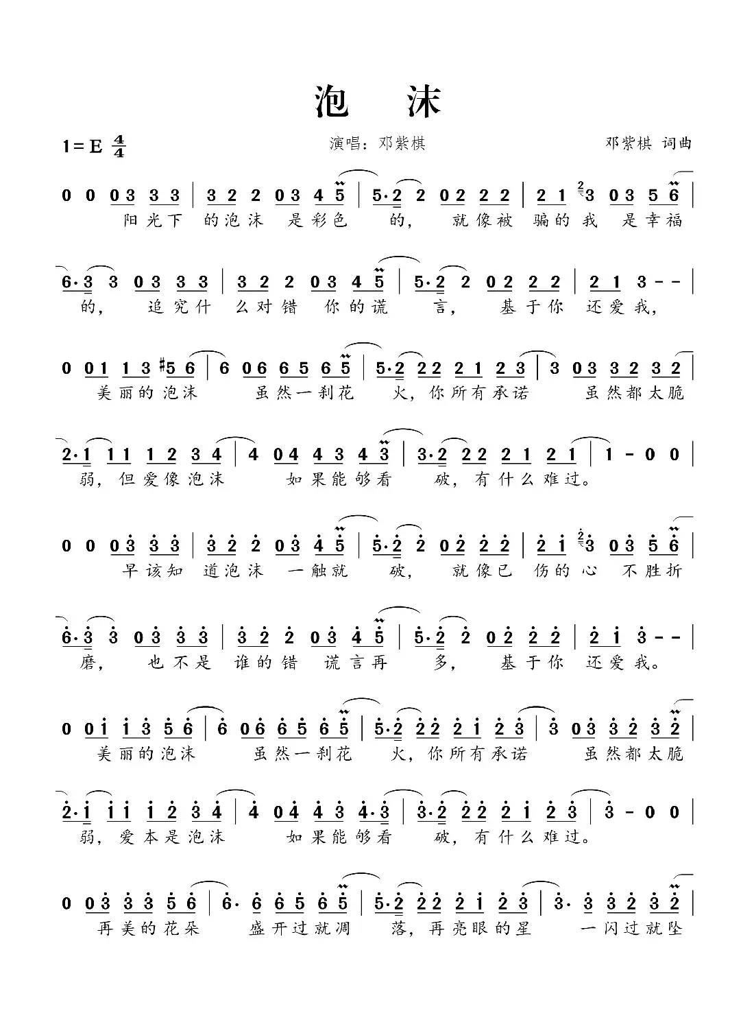 泡沫（邓紫棋词 邓紫棋曲）
