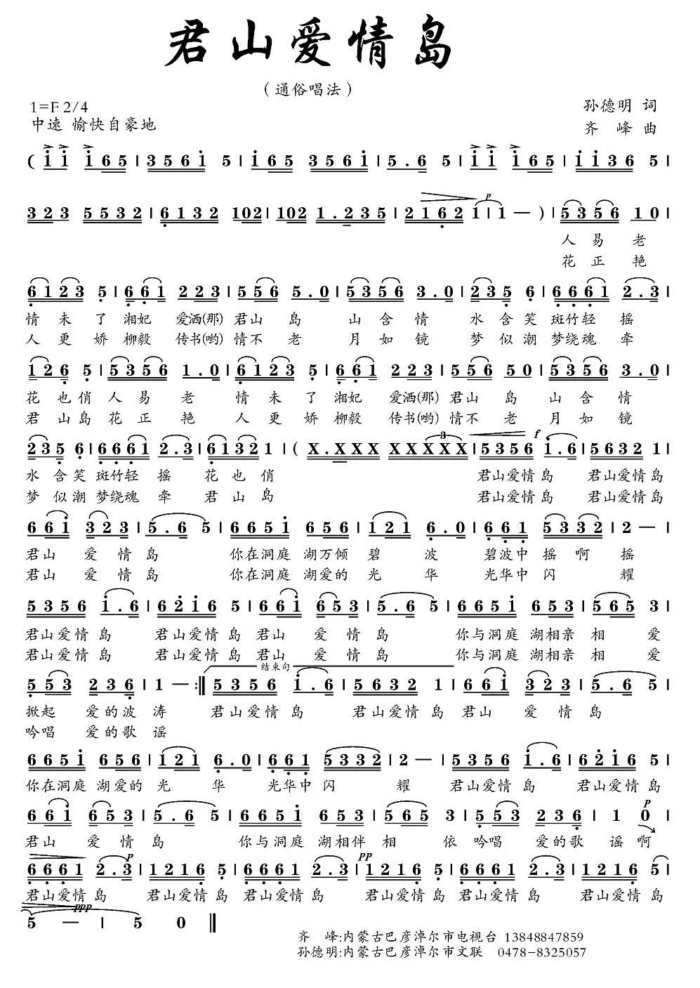 君山爱情岛（孙德明词 齐峰曲）