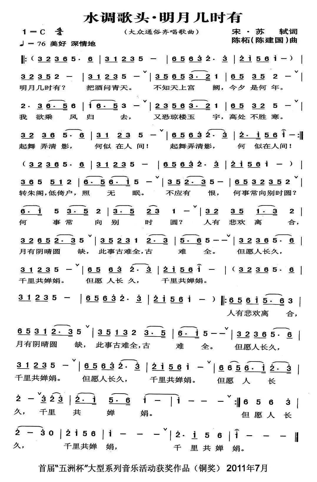 水调歌头·明月几时有（[宋]苏轼词 陈建国曲）