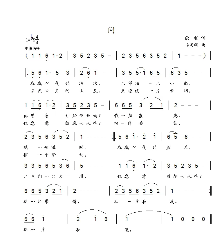 问（段扬词 李海明曲）