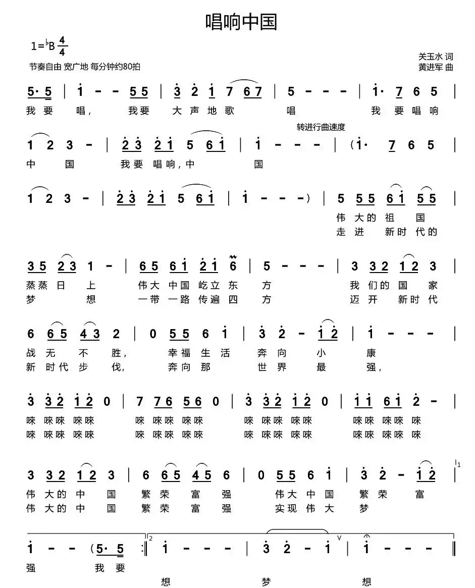 唱响中国（关玉水词 黄进军曲）