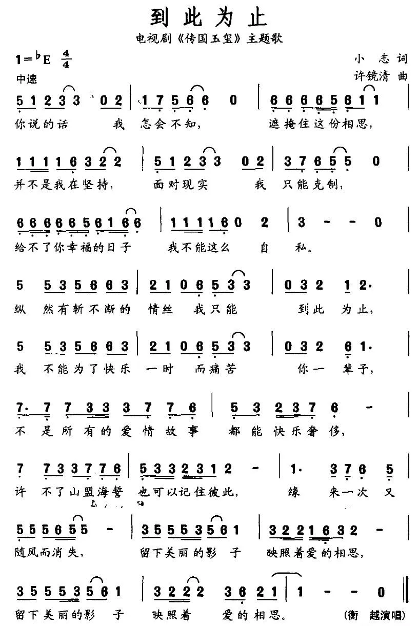 到此为止（电视剧《传国玉玺》主题歌）