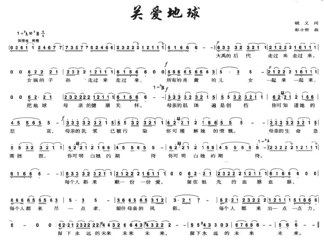 关爱地球（晓义词 彭小哲曲）
