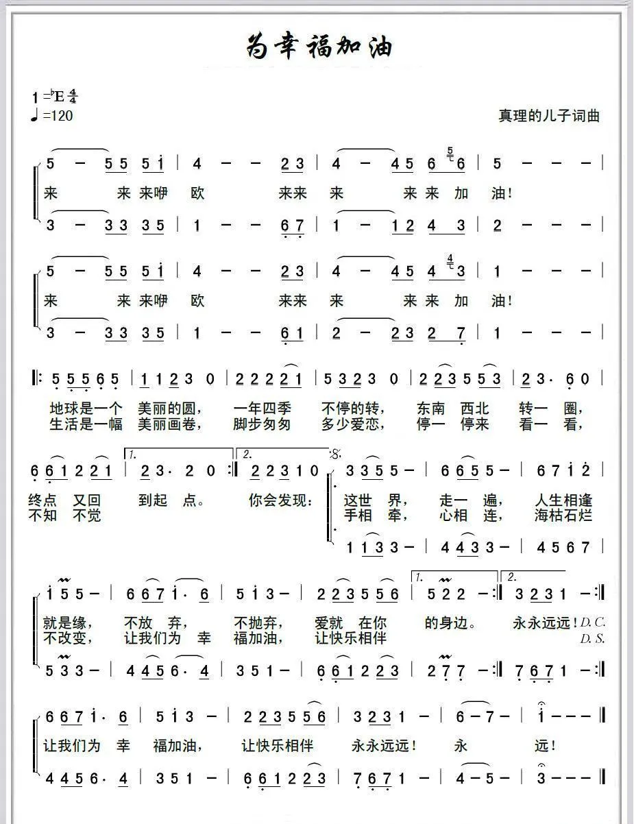 为幸福加油（真理的儿子 词曲）