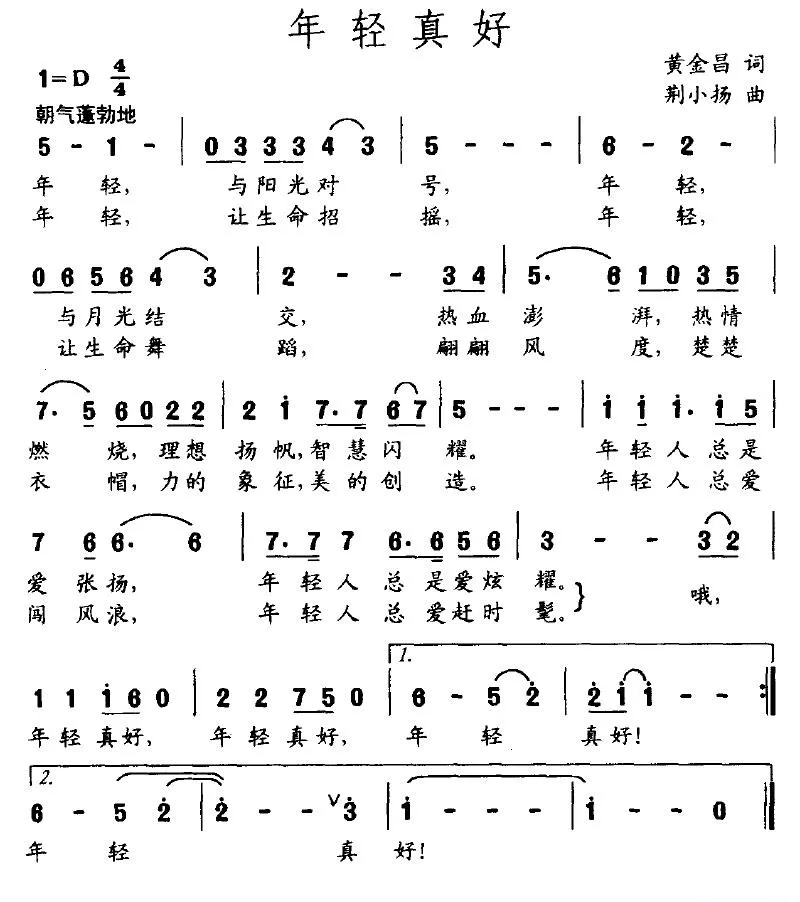 年轻真好（黄金昌词 荆小扬曲）