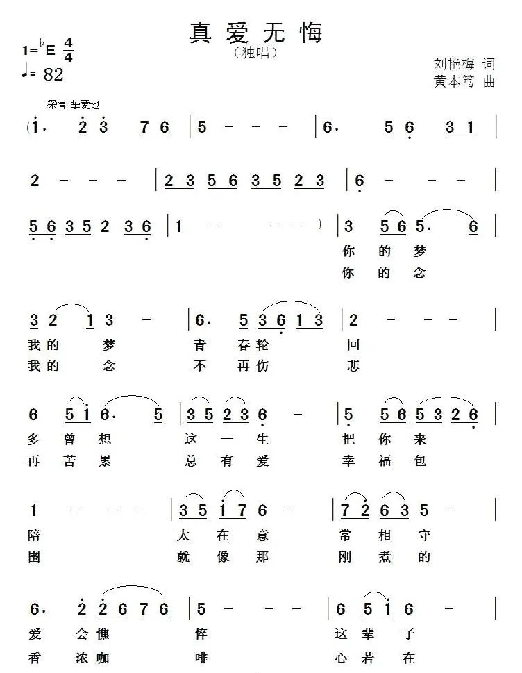 真爱无悔（刘艳梅词 黄本笃曲）