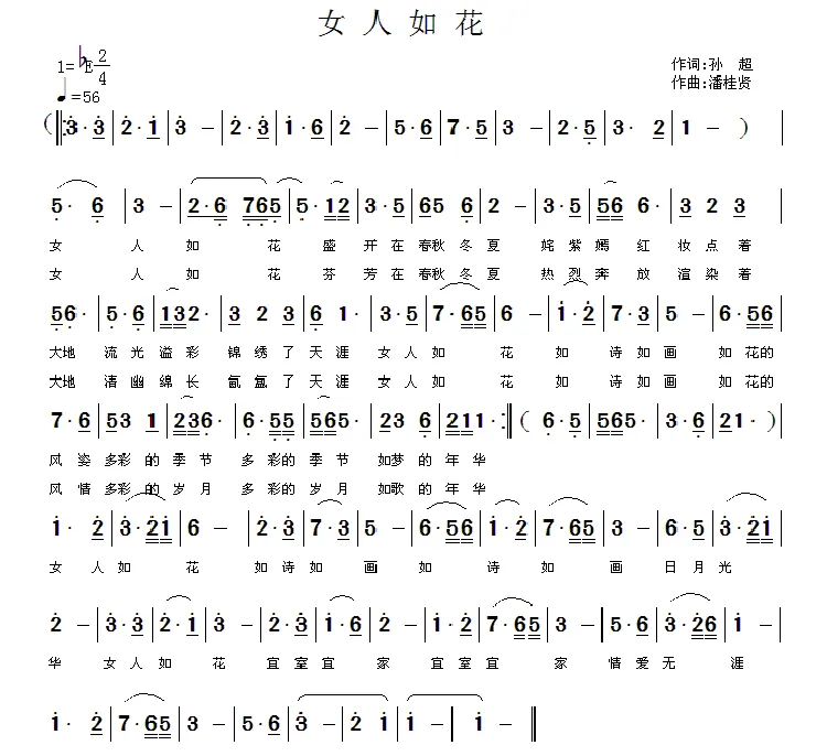 女人如花（孙超词 潘桂贤曲）