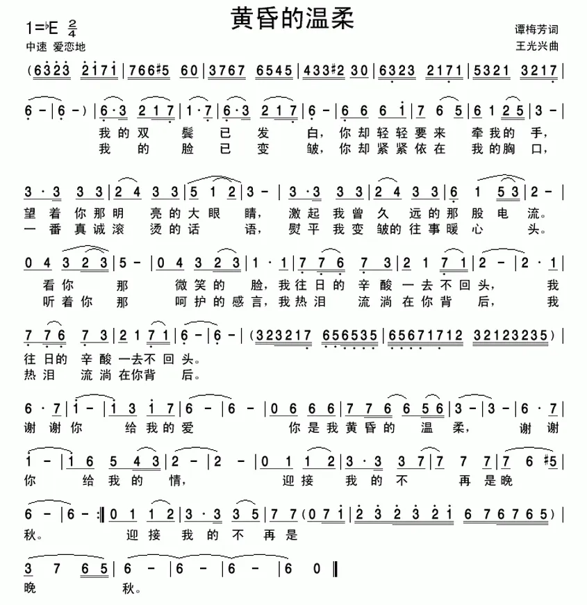 黄昏的温柔（谭梅芳词 王光兴曲）
