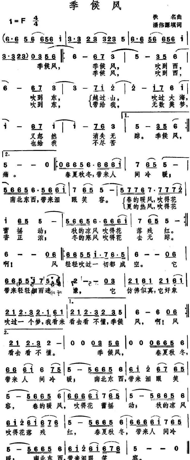 季候风 （潘伟源填词 佚名曲）
