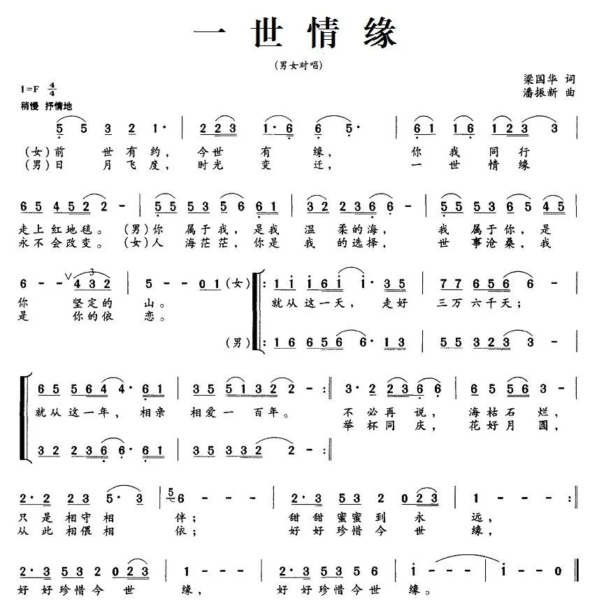 一世情缘（梁国华词 潘振新曲、男女对唱）
