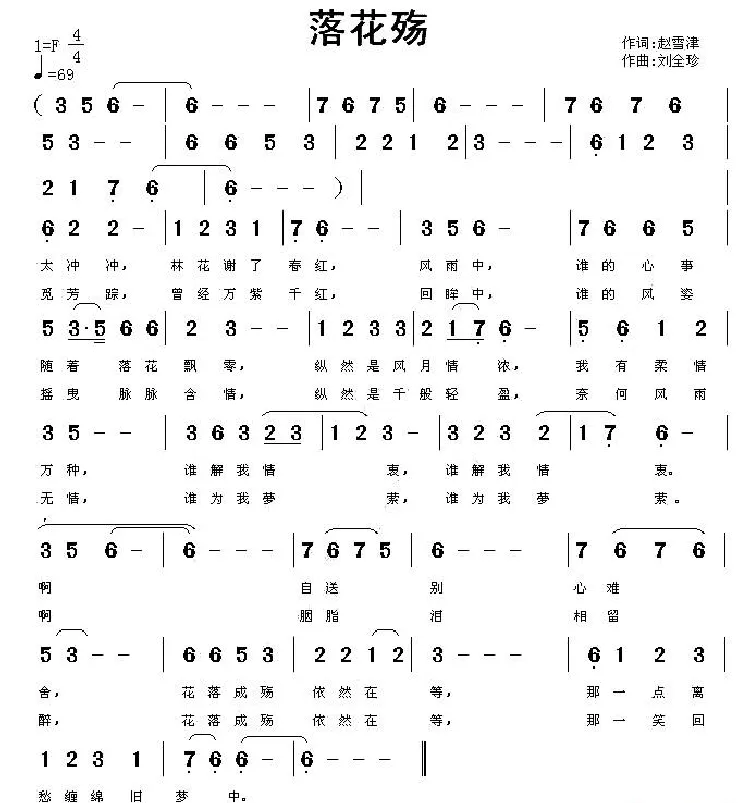 落花殇（赵雷津词 刘全珍曲）