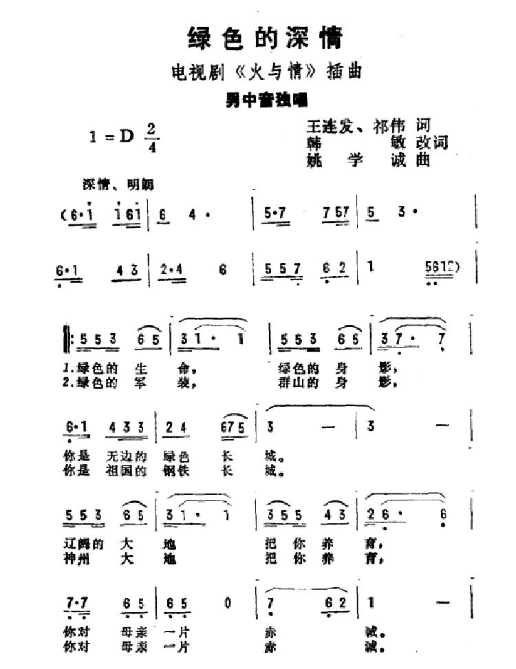 绿色的深情（电视剧《火与情》插曲）