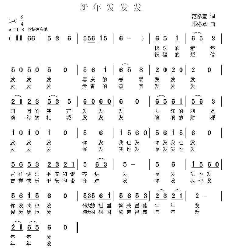 新年发发发（范修奎词 邓洛章曲）