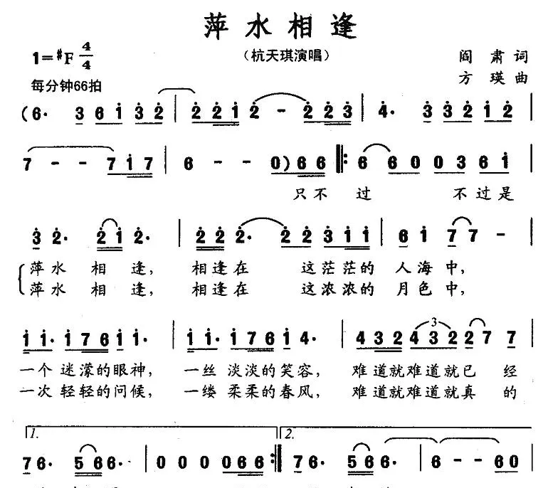 萍水相逢（阎肃词 方瑛曲）
