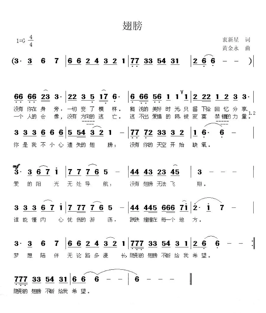 翅膀（衷新星词 黄金永曲）