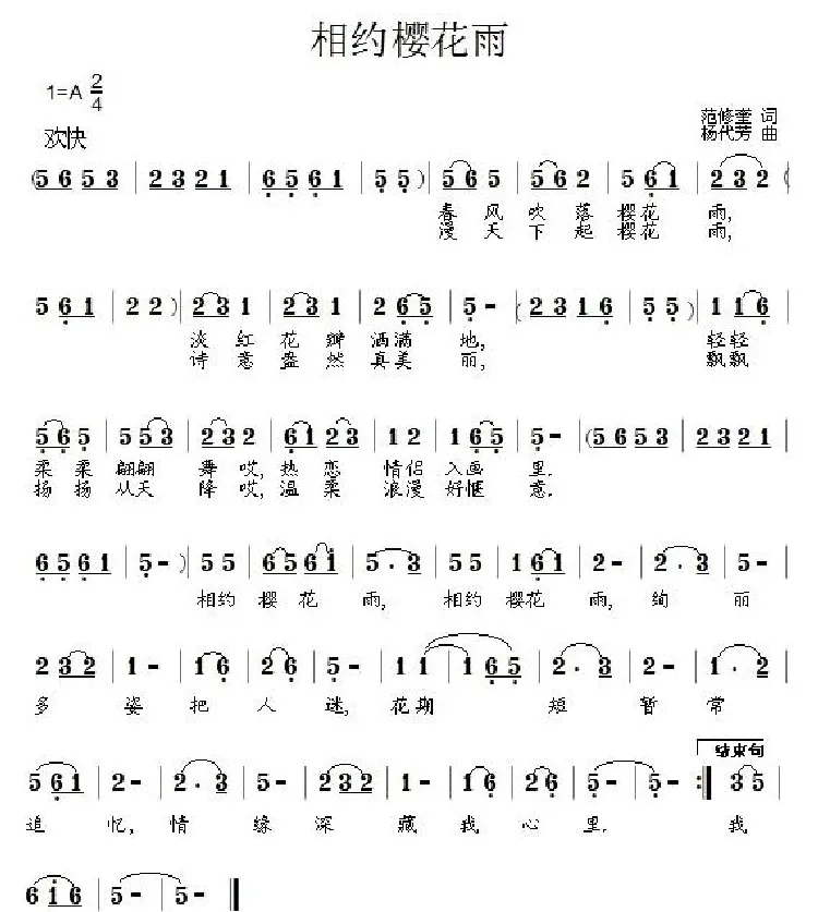 相约樱花雨（范修奎词 杨代芳曲）