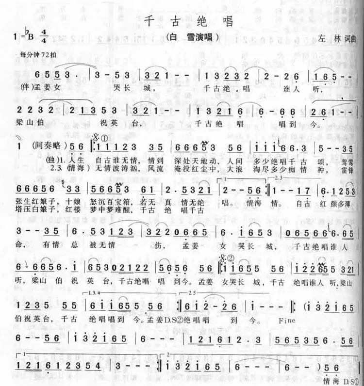 千古绝唱（左林词 左林曲）