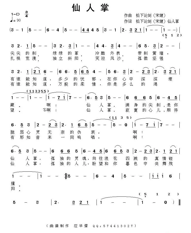 仙人掌（朴美善词 宋健曲）