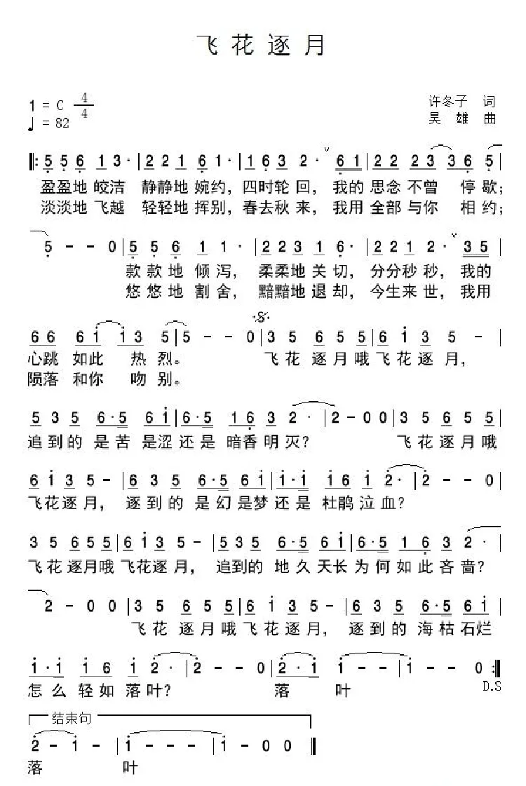 飞花逐月（许冬子词 吴雄曲）