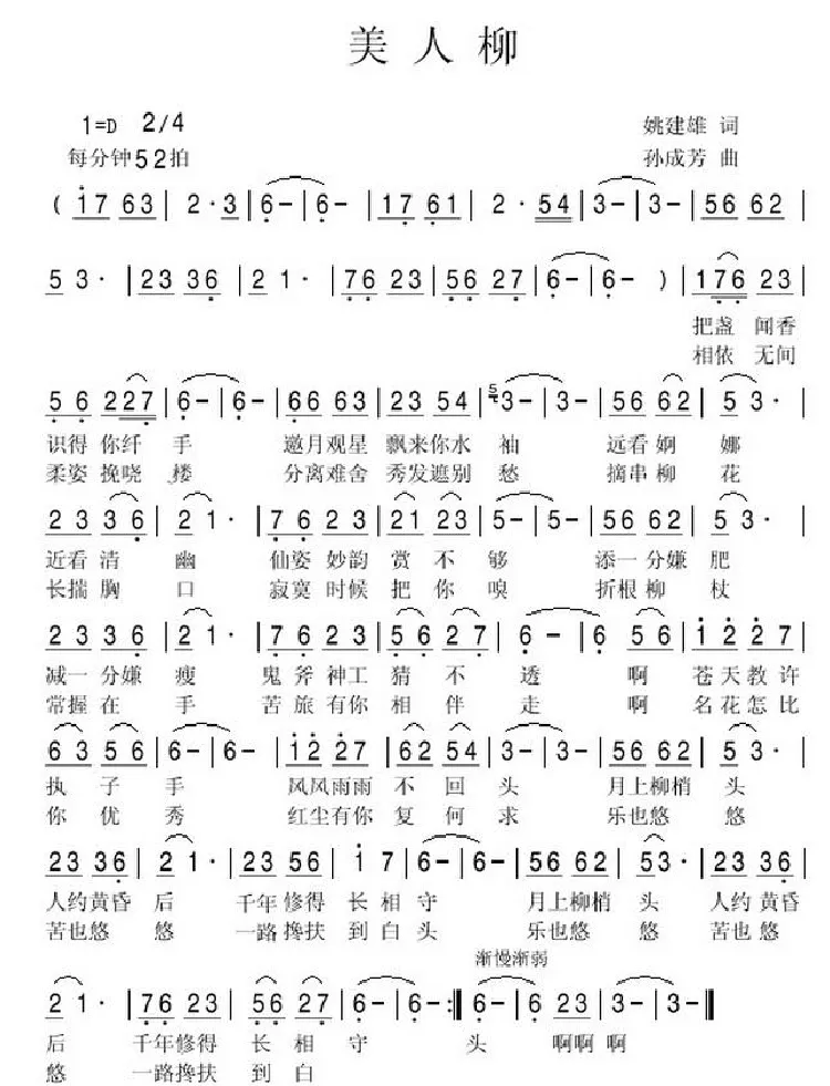 美人柳（姚建雄词 孙成芳曲）