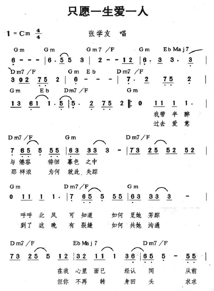 只愿一生爱一人（带和弦）