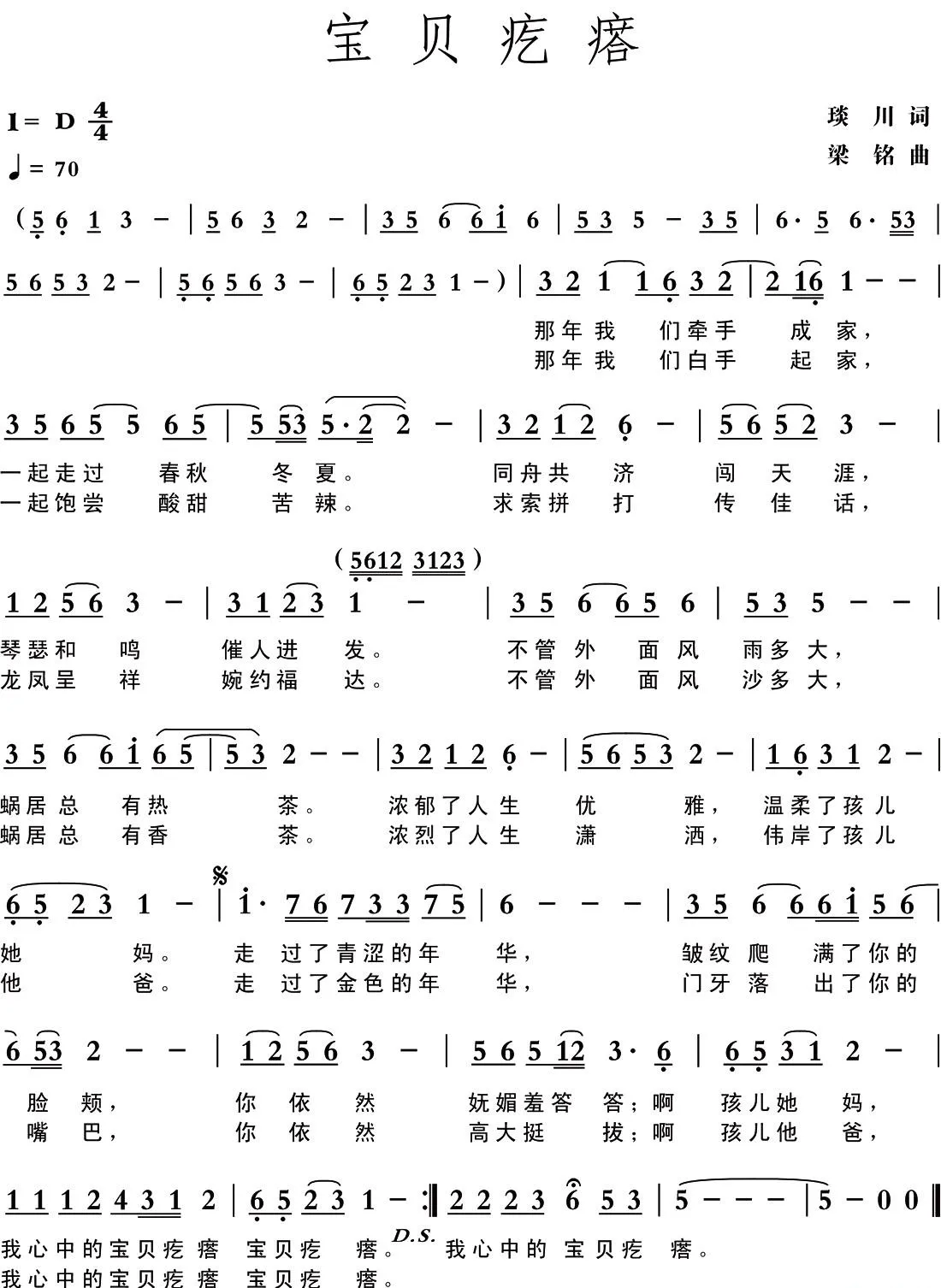 宝贝疙瘩（琰川词 梁铭曲）
