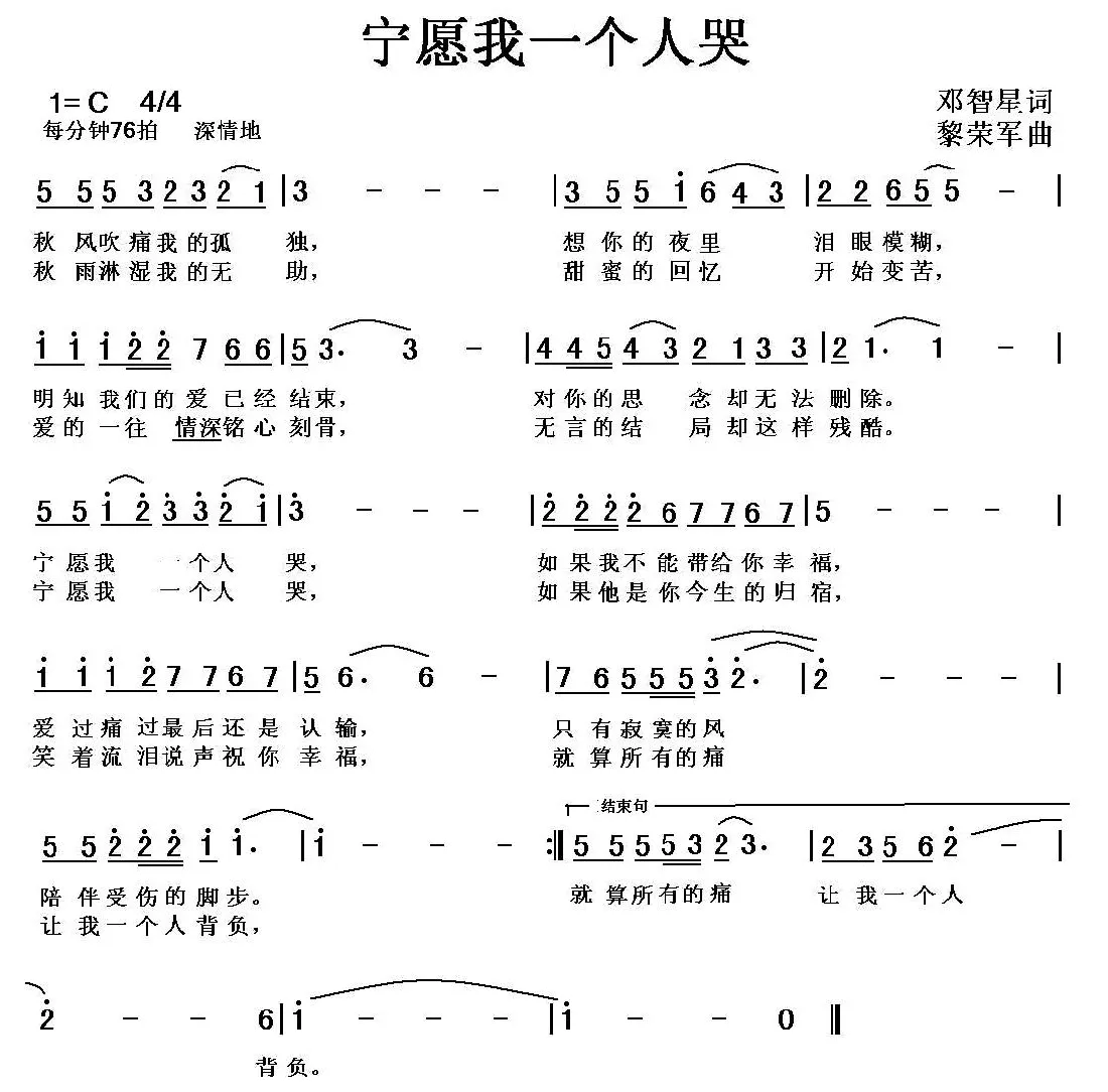 宁愿我一个人哭（邓智星词 黎荣军曲）