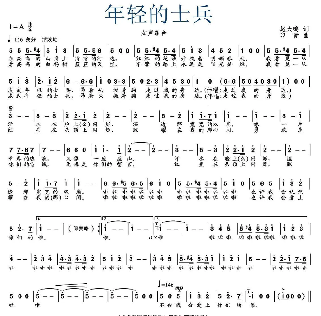 年轻的士兵（赵大鸣词 印青曲）