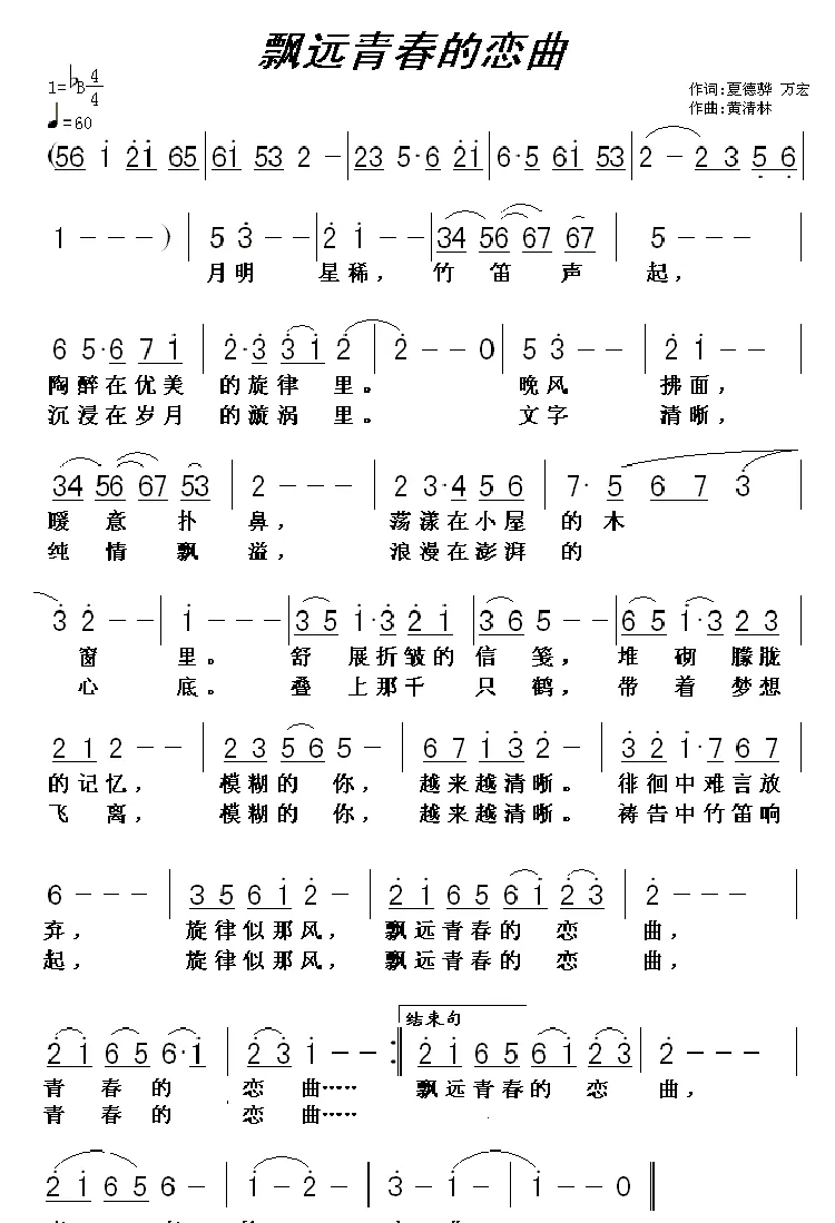飘远青春的恋曲（万宏词 黄清林曲）